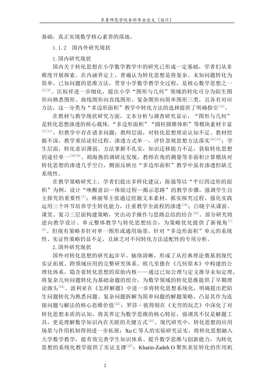26年WH小学教育 转化思想在小学数学教学中的应用研究——以“多边形面积”单元教学为例7.99-AI36.32-约13776字符(13582字).docx_第6页