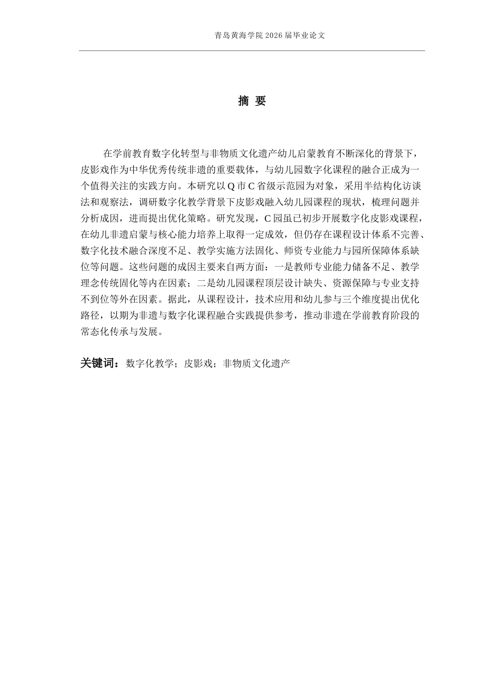 26年WH学前教育本科 数字化教学背景下皮影戏融入幼儿园课程的现状研究4.39-AI10.07-约17904字符(19855字).docx_第1页