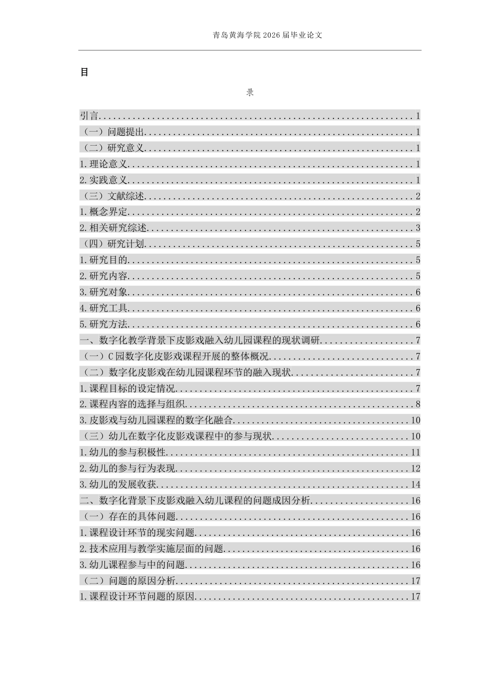 26年WH学前教育本科 数字化教学背景下皮影戏融入幼儿园课程的现状研究4.39-AI10.07-约17904字符(19855字).docx_第3页