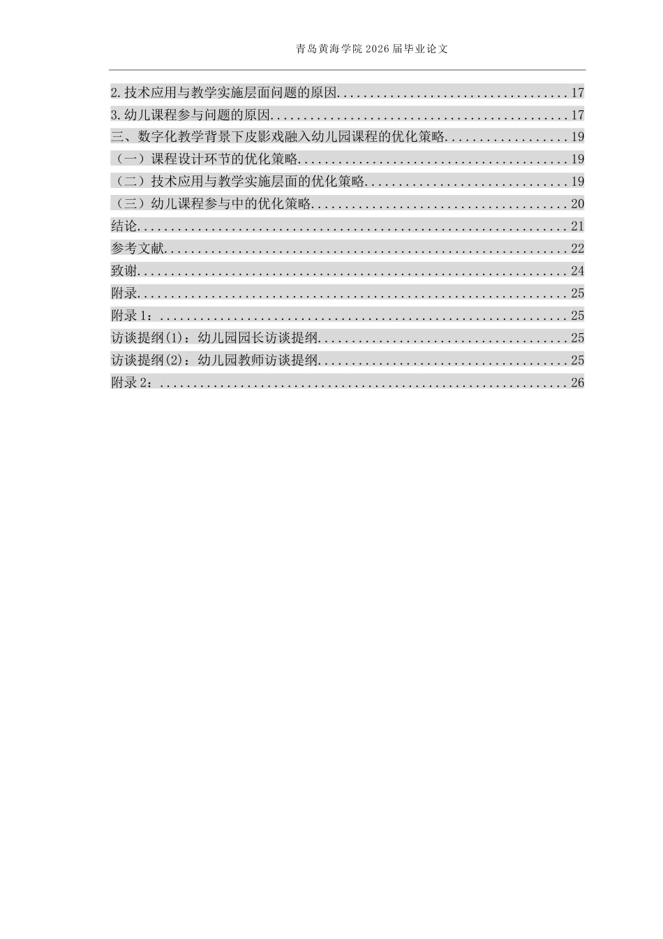 26年WH学前教育本科 数字化教学背景下皮影戏融入幼儿园课程的现状研究4.39-AI10.07-约17904字符(19855字).docx_第4页