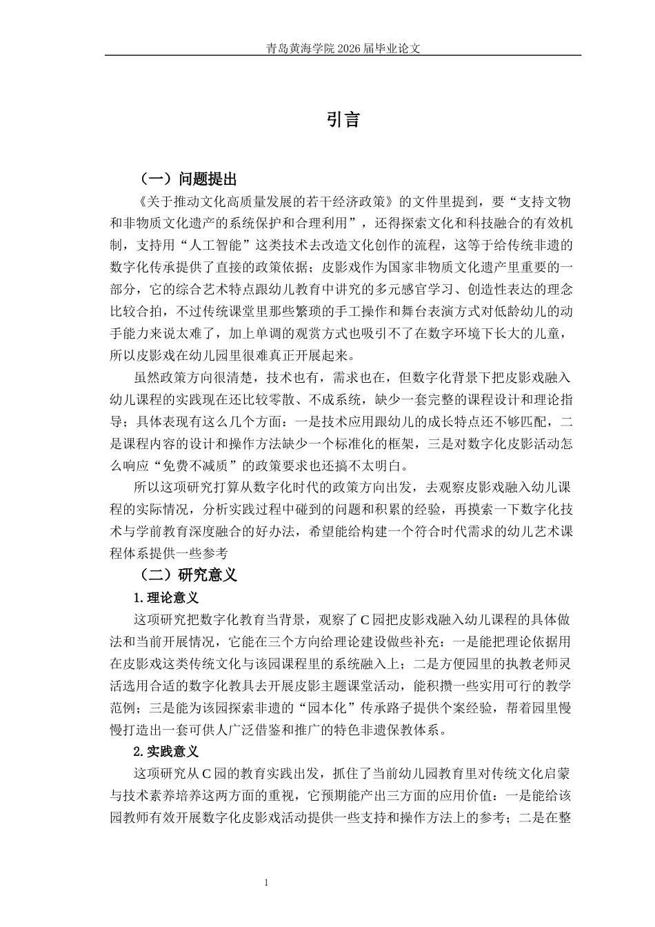 26年WH学前教育本科 数字化教学背景下皮影戏融入幼儿园课程的现状研究4.39-AI10.07-约17904字符(19855字).docx_第5页