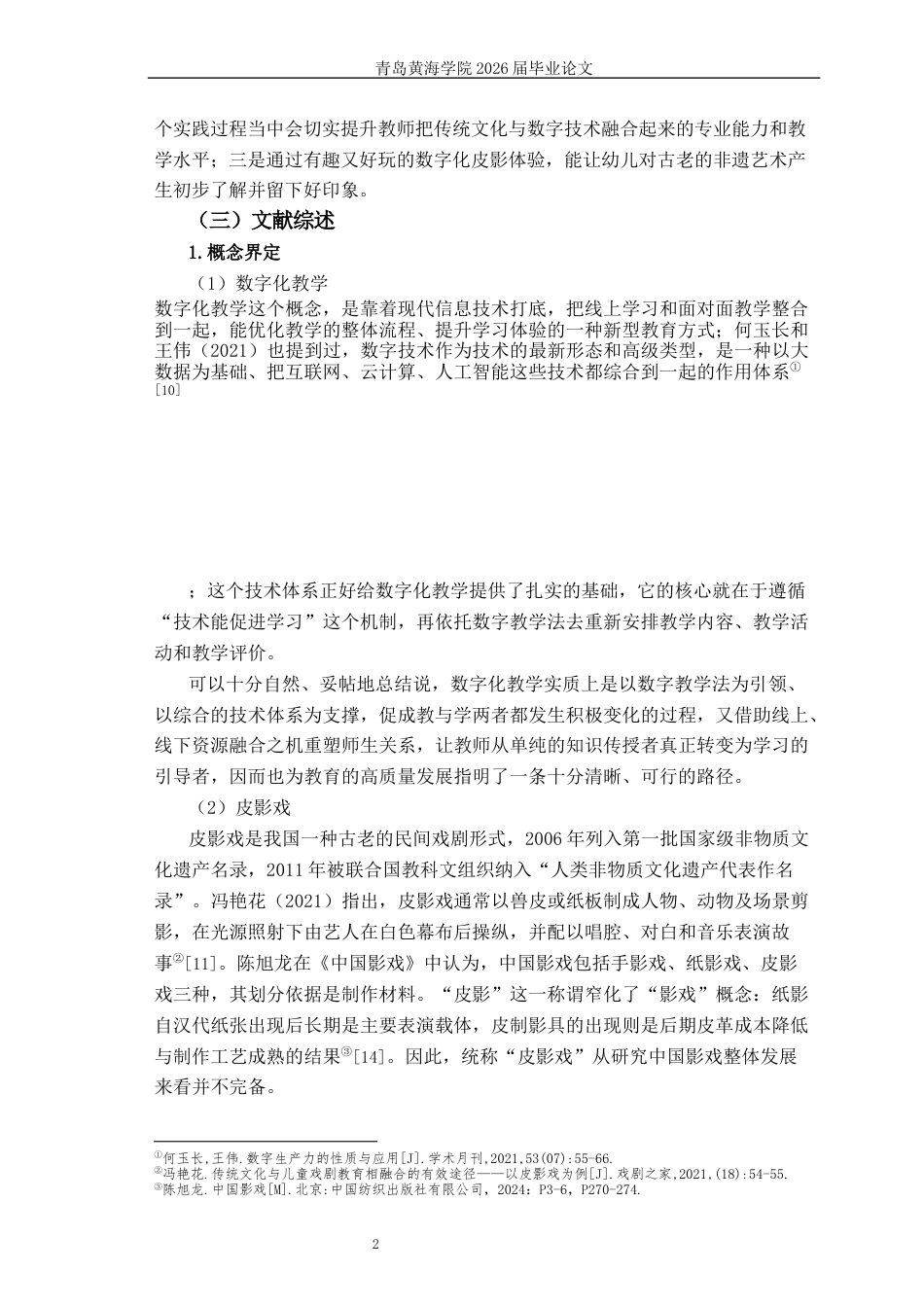 26年WH学前教育本科 数字化教学背景下皮影戏融入幼儿园课程的现状研究4.39-AI10.07-约17904字符(19855字).docx_第6页