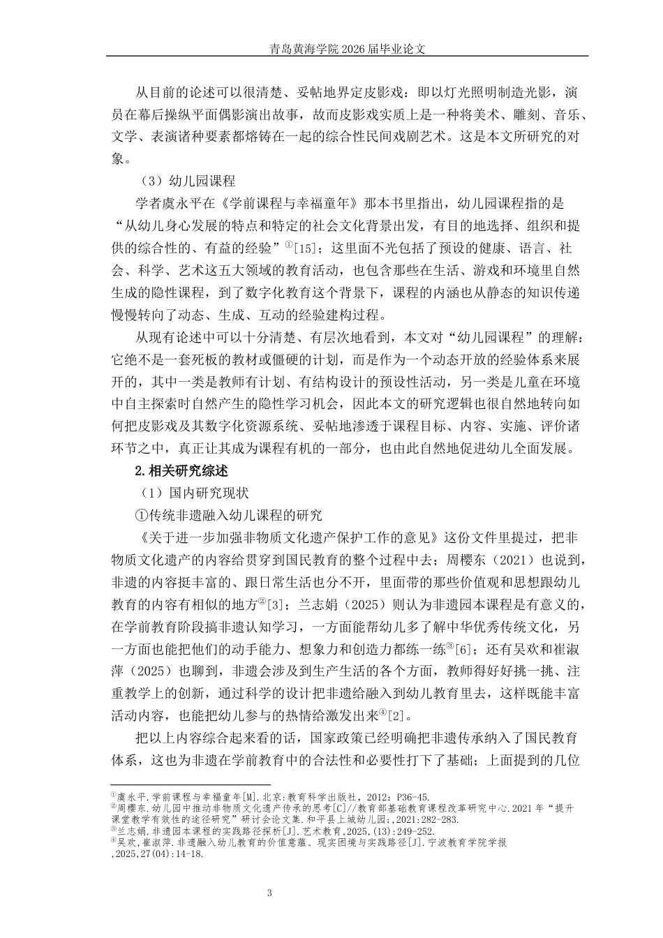 26年WH学前教育本科 数字化教学背景下皮影戏融入幼儿园课程的现状研究4.39-AI10.07-约17904字符(19855字).docx_第7页