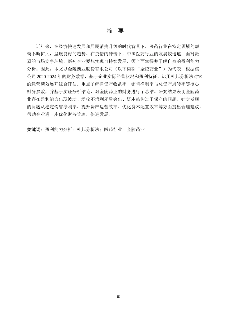 26年WH财务管理 基于杜邦分析法下金陵药业盈利能力分析17.9-AI9.35-约18770字符.docx_第1页