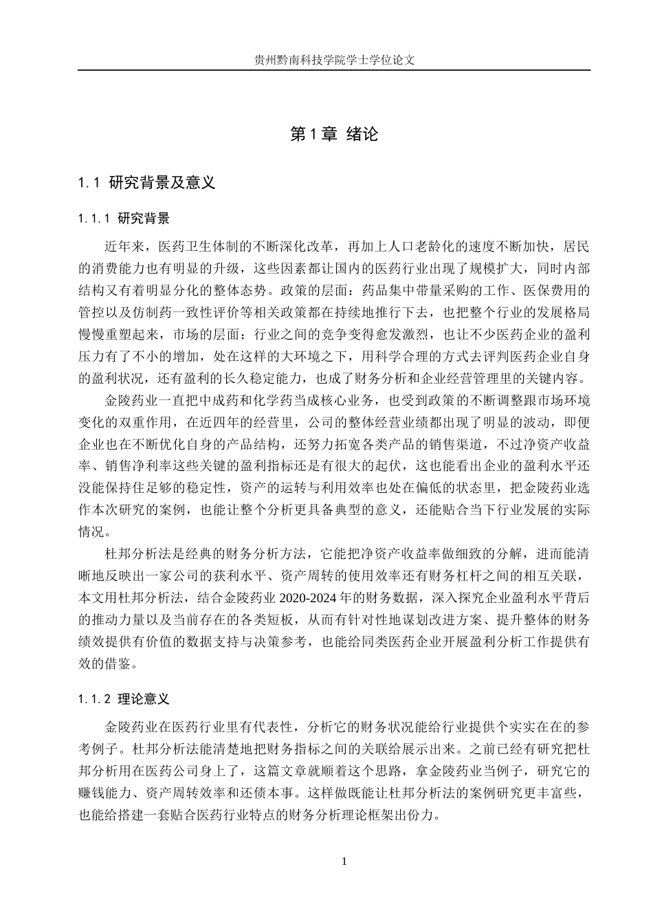 26年WH财务管理 基于杜邦分析法下金陵药业盈利能力分析17.9-AI9.35-约18770字符.docx_第5页