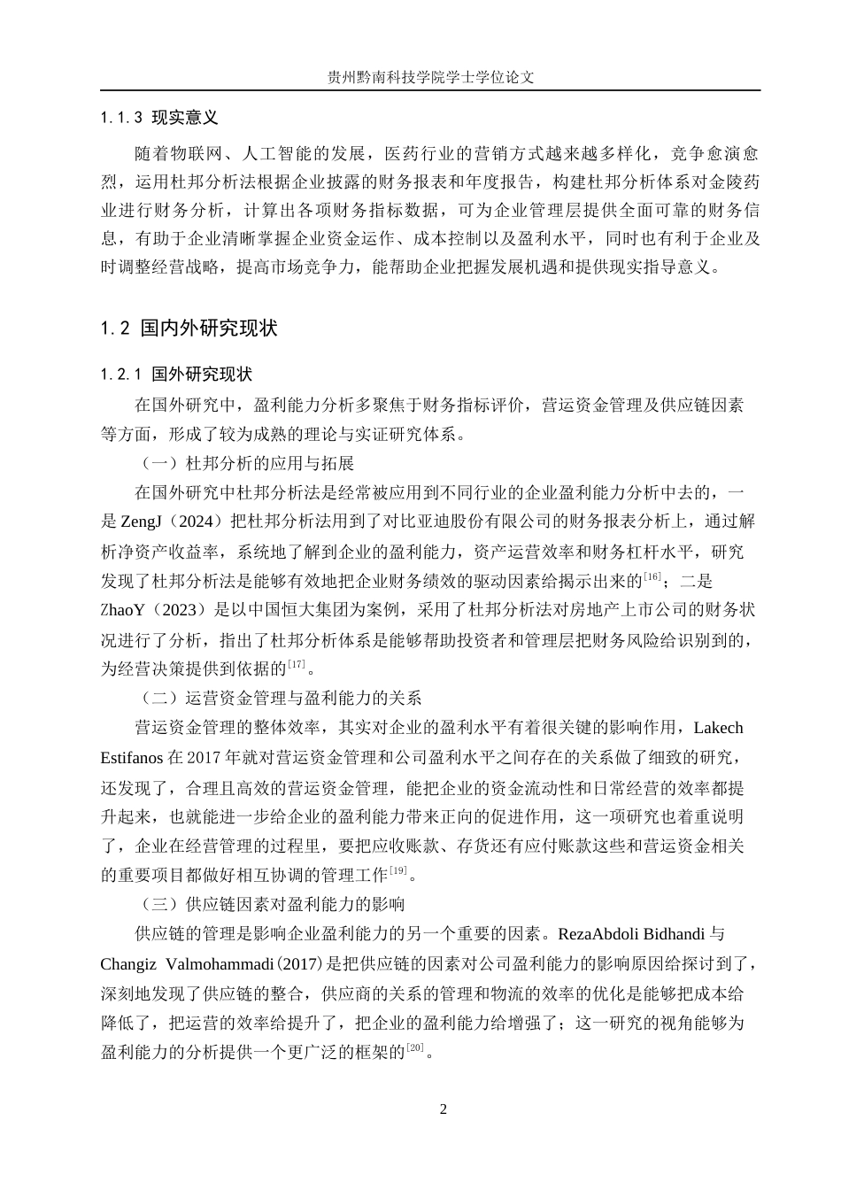 26年WH财务管理 基于杜邦分析法下金陵药业盈利能力分析17.9-AI9.35-约18770字符.docx_第6页