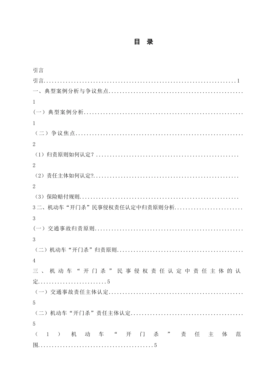 26年WH法学 机动车“开门杀”民事侵权责任认定17.87-AI0.57-约15357字符.doc_第3页