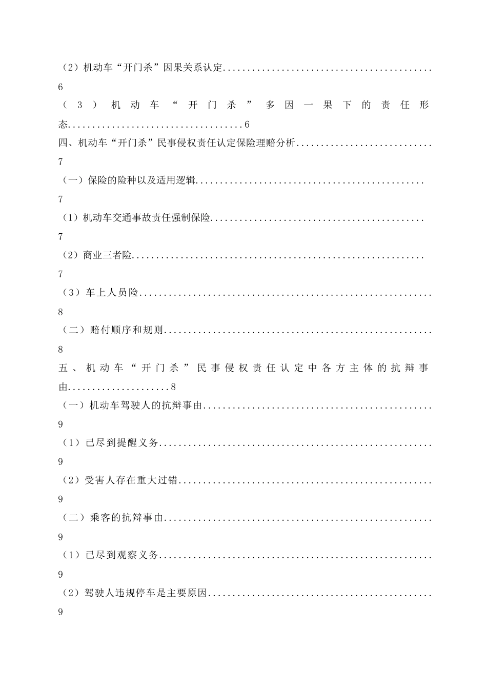 26年WH法学 机动车“开门杀”民事侵权责任认定17.87-AI0.57-约15357字符.doc_第4页