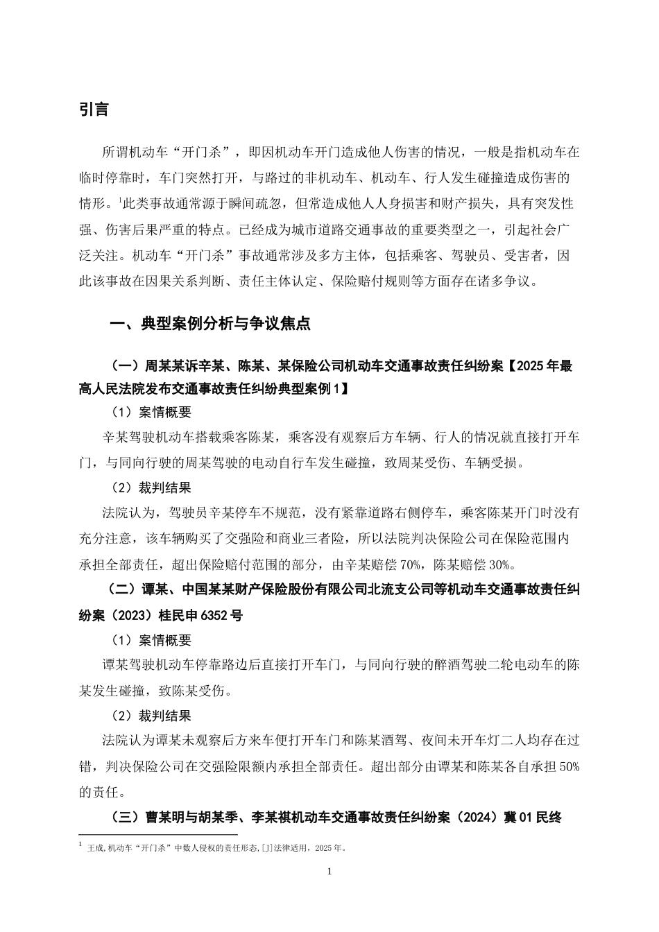 26年WH法学 机动车“开门杀”民事侵权责任认定17.87-AI0.57-约15357字符.doc_第6页