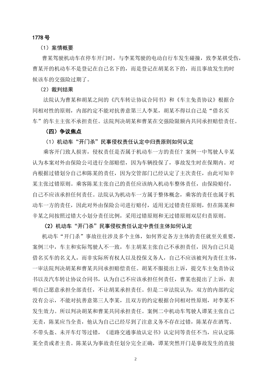 26年WH法学 机动车“开门杀”民事侵权责任认定17.87-AI0.57-约15357字符.doc_第7页
