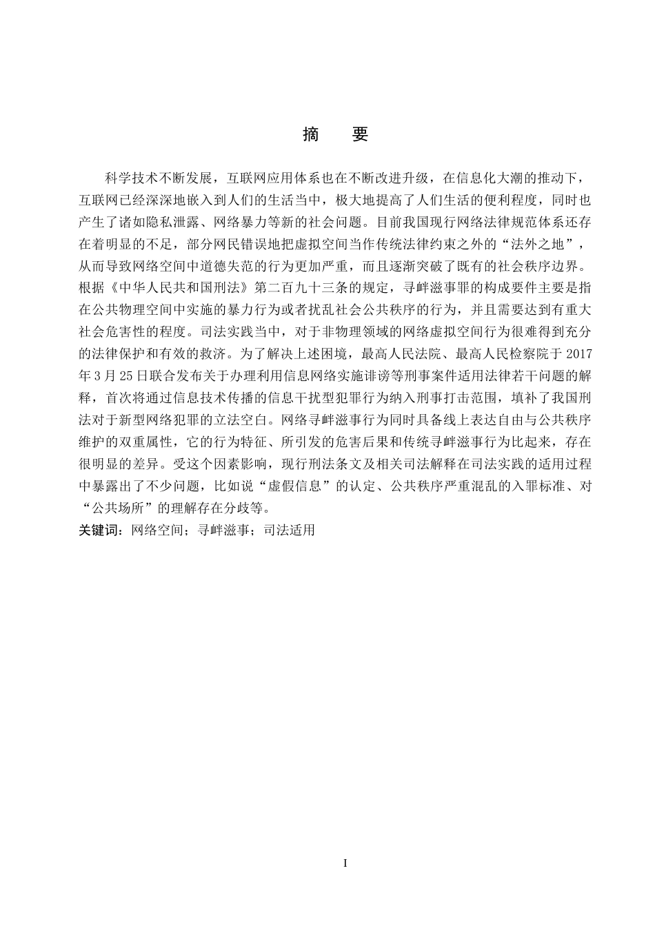 26年WH法学 网络寻衅滋事行为的司法认定困境与出路12.24-AI10.51(14686字).docx_第1页