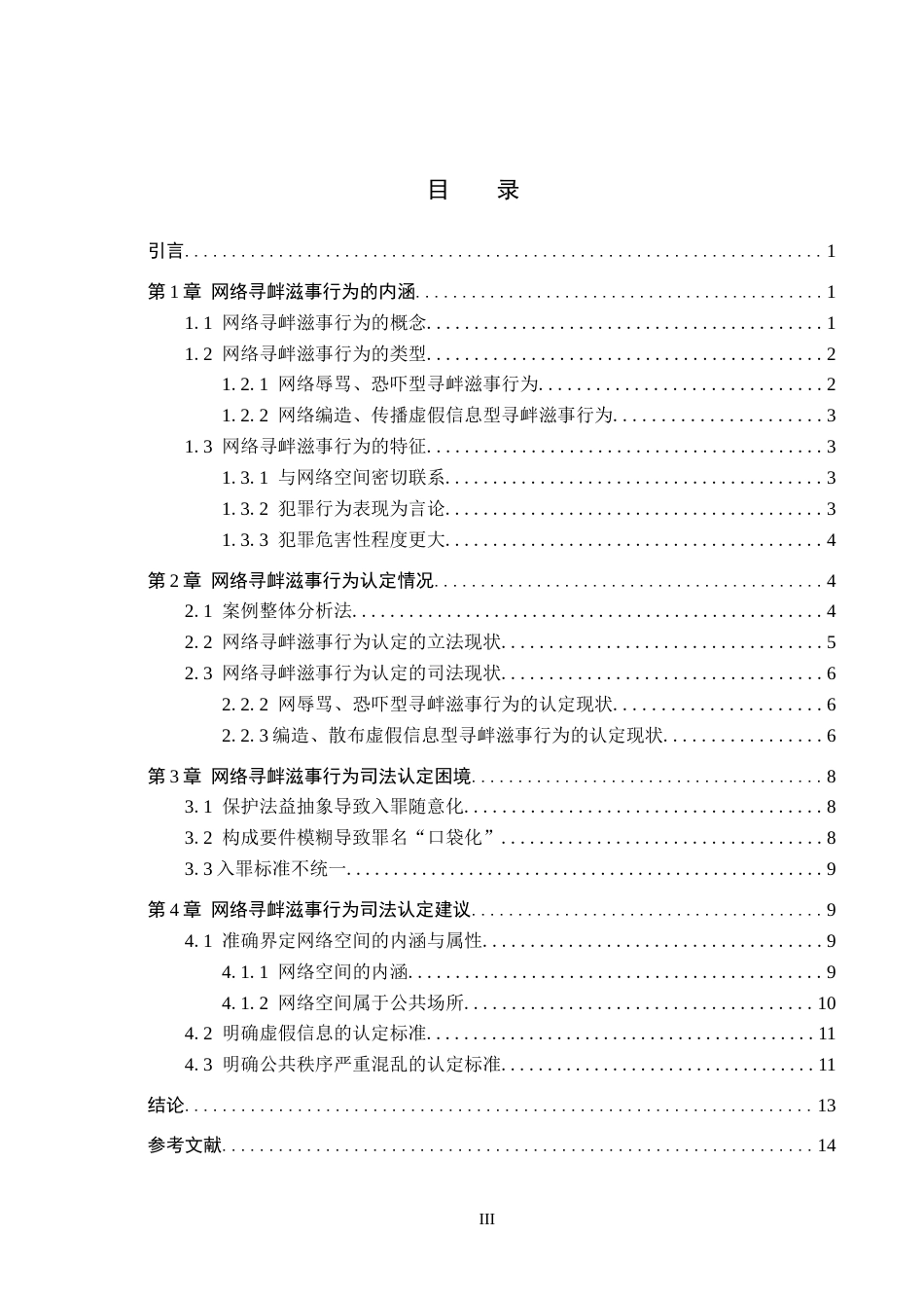 26年WH法学 网络寻衅滋事行为的司法认定困境与出路12.24-AI10.51(14686字).docx_第3页