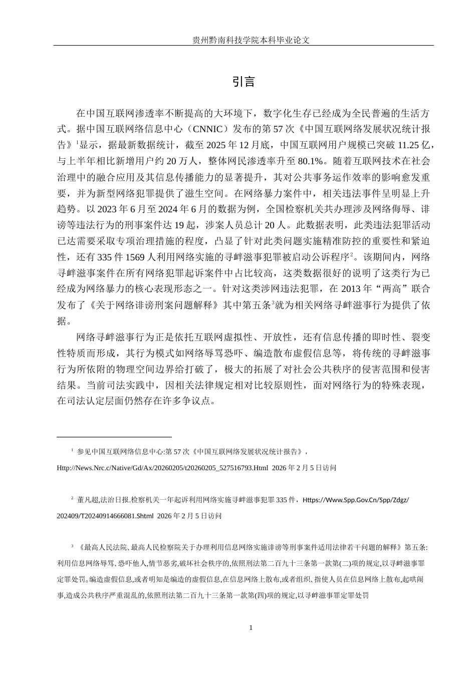 26年WH法学 网络寻衅滋事行为的司法认定困境与出路12.24-AI10.51(14686字).docx_第5页