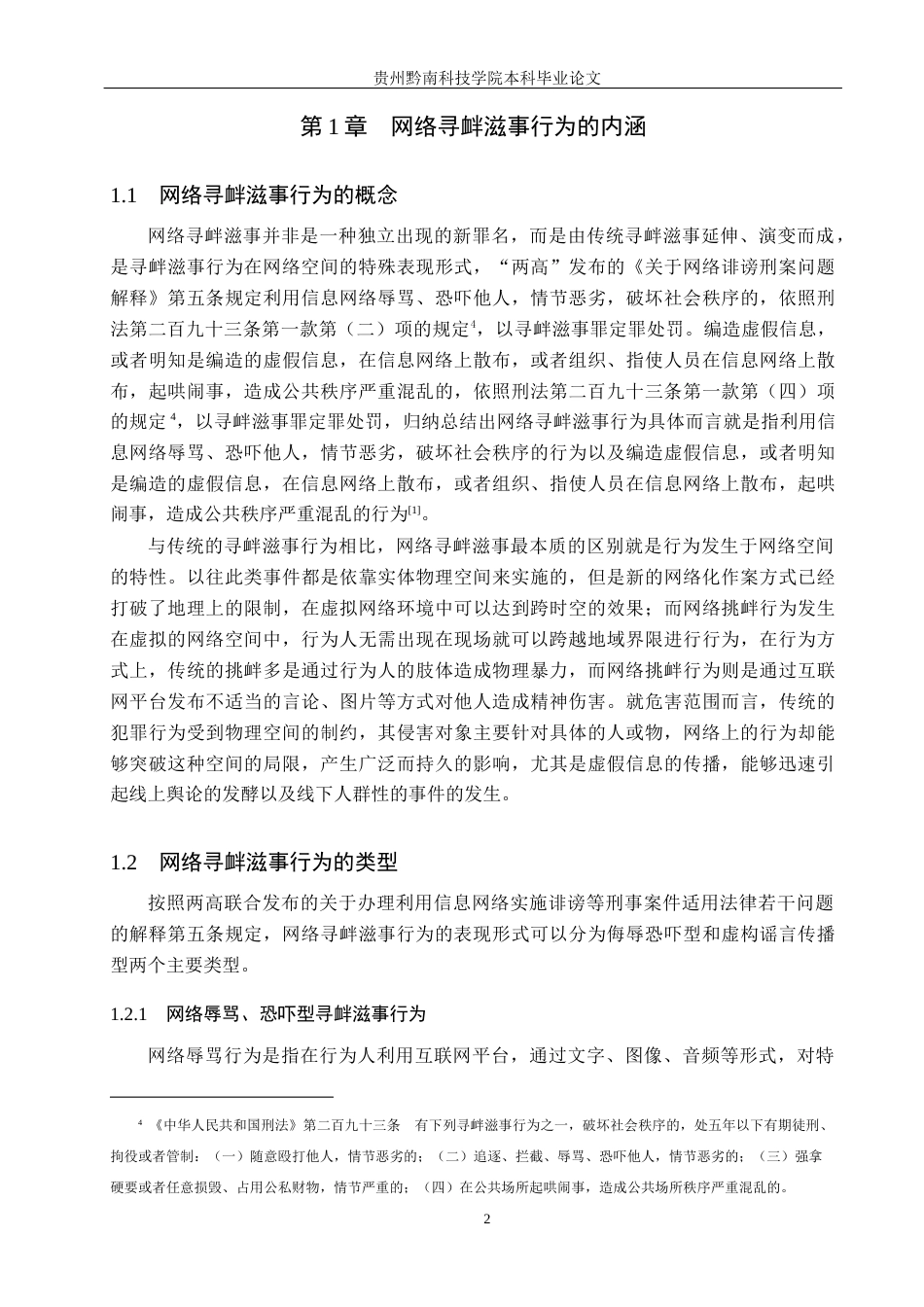 26年WH法学 网络寻衅滋事行为的司法认定困境与出路12.24-AI10.51(14686字).docx_第6页