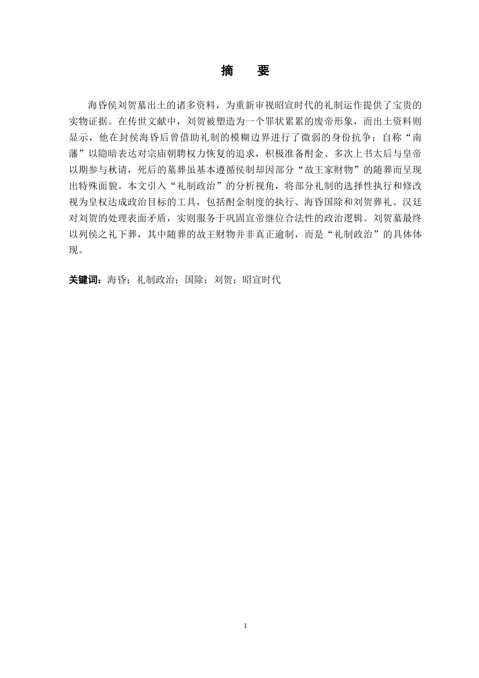26年WH文物与博物馆学 从海昏之封到海昏之废：从刘贺墓出土资料看昭宣时代礼制问题18.94-AI0.22_1-约17537字符.doc_第1页