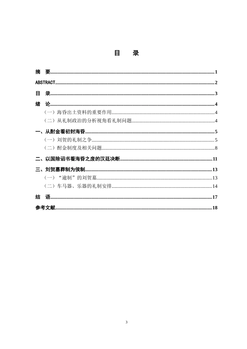 26年WH文物与博物馆学 从海昏之封到海昏之废：从刘贺墓出土资料看昭宣时代礼制问题18.94-AI0.22_1-约17537字符.doc_第3页