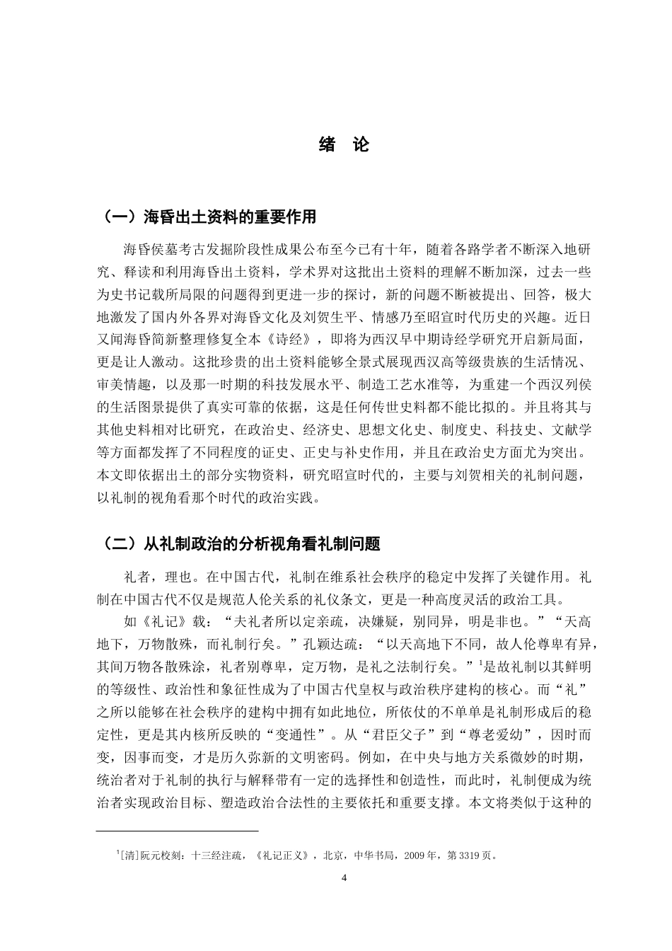 26年WH文物与博物馆学 从海昏之封到海昏之废：从刘贺墓出土资料看昭宣时代礼制问题18.94-AI0.22_1-约17537字符.doc_第4页