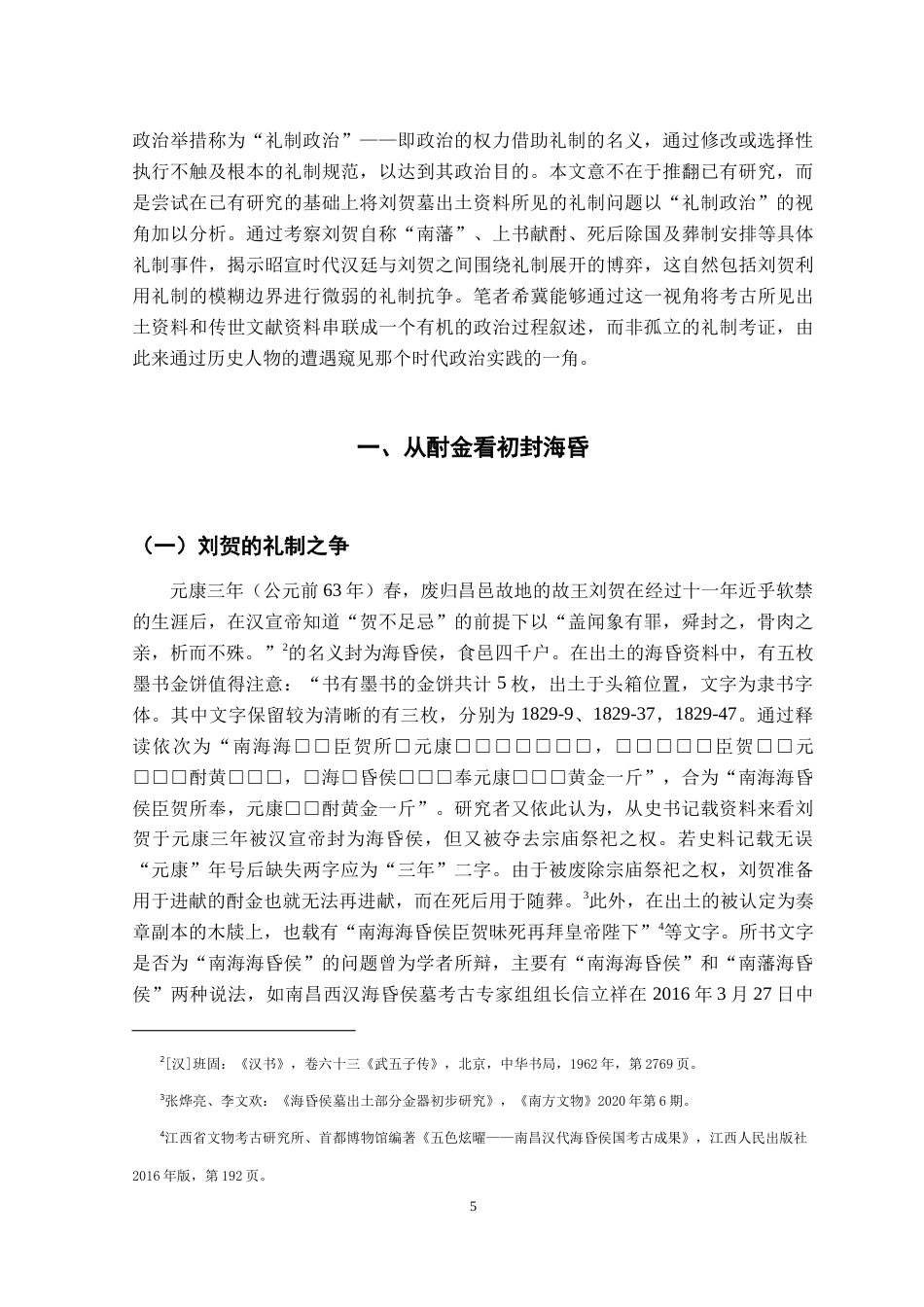 26年WH文物与博物馆学 从海昏之封到海昏之废：从刘贺墓出土资料看昭宣时代礼制问题18.94-AI0.22_1-约17537字符.doc_第5页