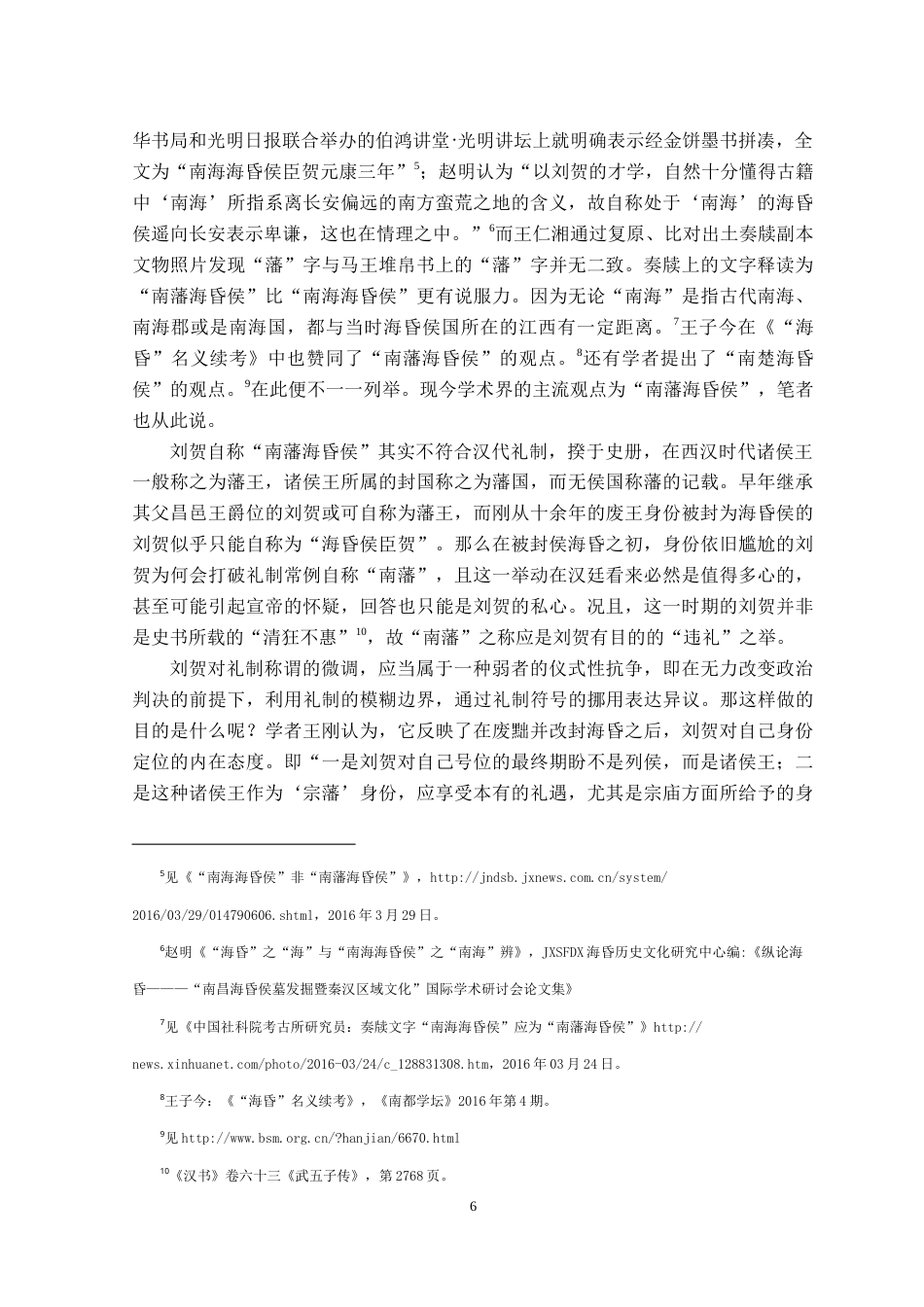 26年WH文物与博物馆学 从海昏之封到海昏之废：从刘贺墓出土资料看昭宣时代礼制问题18.94-AI0.22_1-约17537字符.doc_第6页
