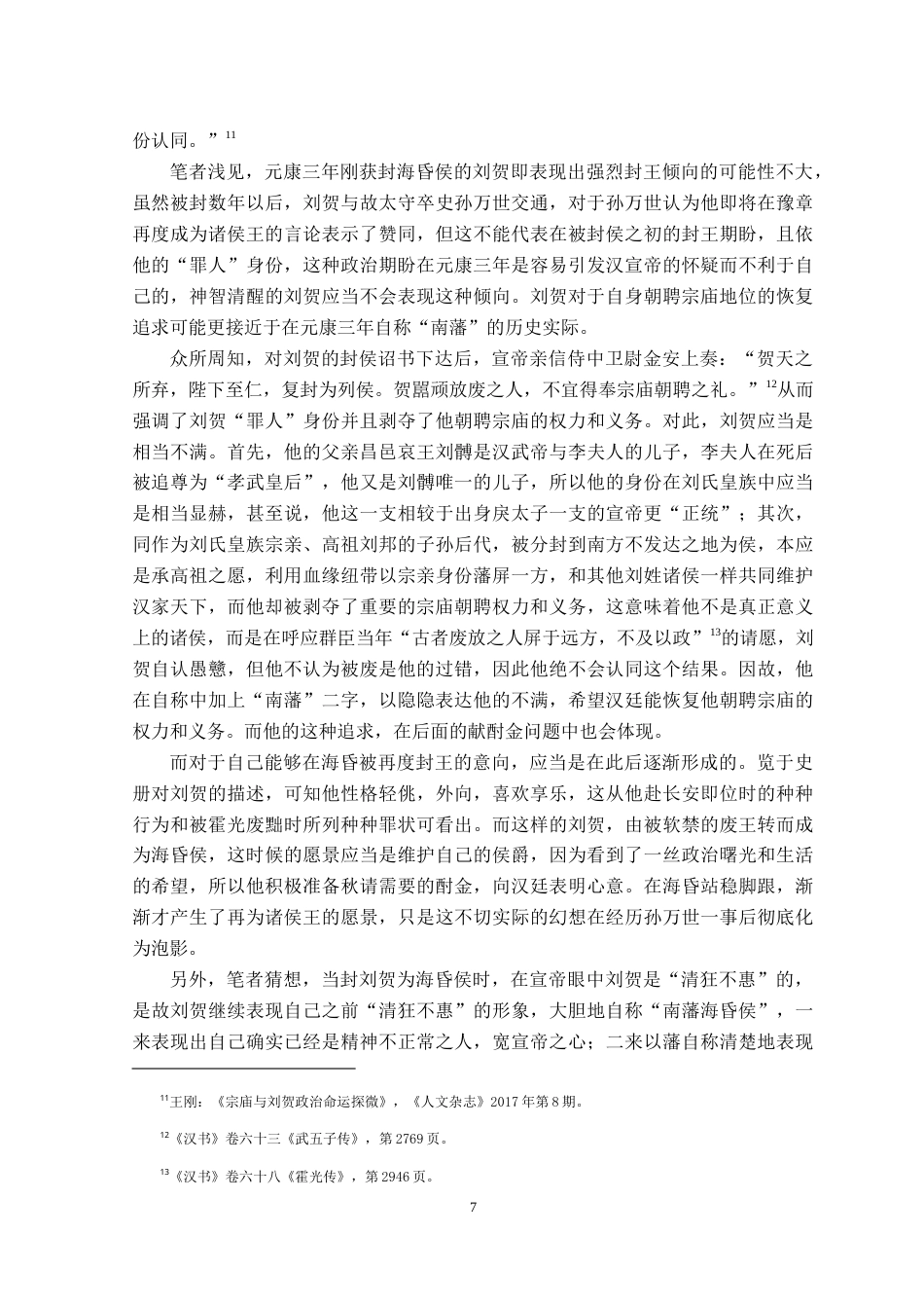26年WH文物与博物馆学 从海昏之封到海昏之废：从刘贺墓出土资料看昭宣时代礼制问题18.94-AI0.22_1-约17537字符.doc_第7页