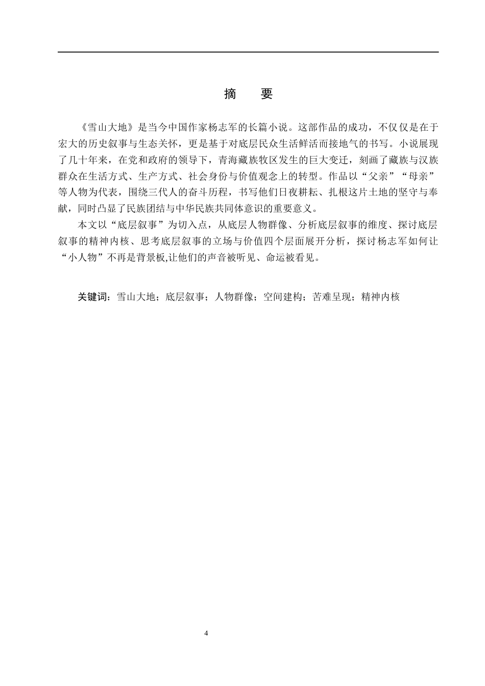 26年WH汉语言文学 浅析《雪山大地》中的底层叙事12.36-AI13.12(13516字).docx_第2页