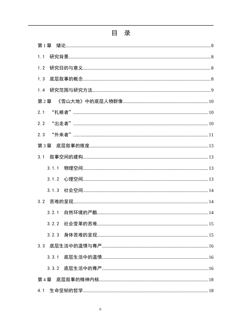 26年WH汉语言文学 浅析《雪山大地》中的底层叙事12.36-AI13.12(13516字).docx_第4页