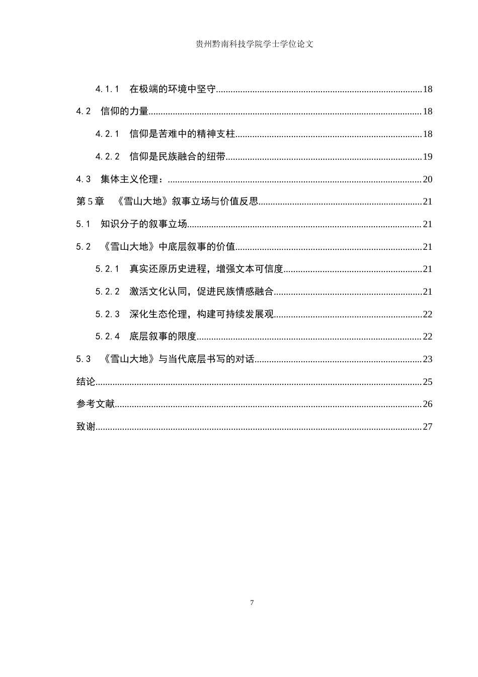 26年WH汉语言文学 浅析《雪山大地》中的底层叙事12.36-AI13.12(13516字).docx_第5页