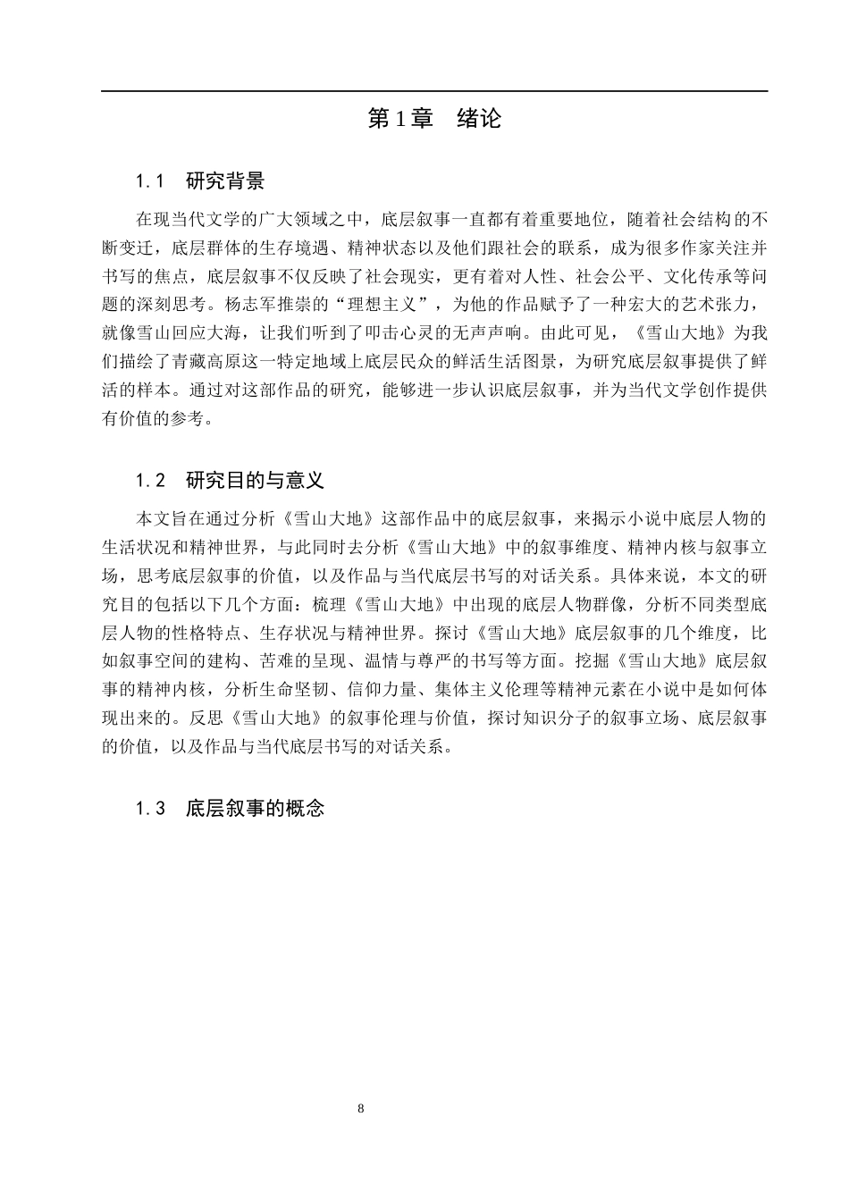 26年WH汉语言文学 浅析《雪山大地》中的底层叙事12.36-AI13.12(13516字).docx_第6页