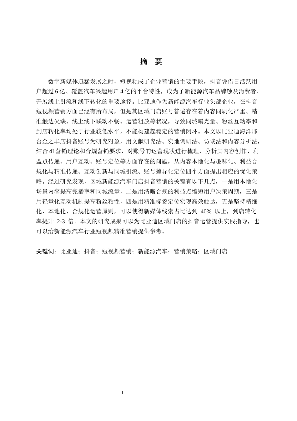 26年WH电子商务及法律（专升本） “比亚迪海洋”抖音账号营销策略研究 2.52-AI4.34(18140字).docx_第1页