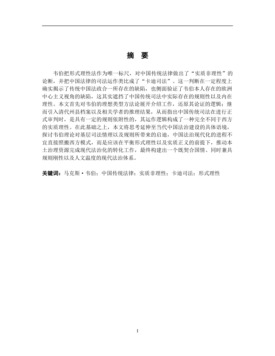 26年WH法学 评析韦伯对中国法律的论述20.46-AI2.57-约14209字符.docx_第2页