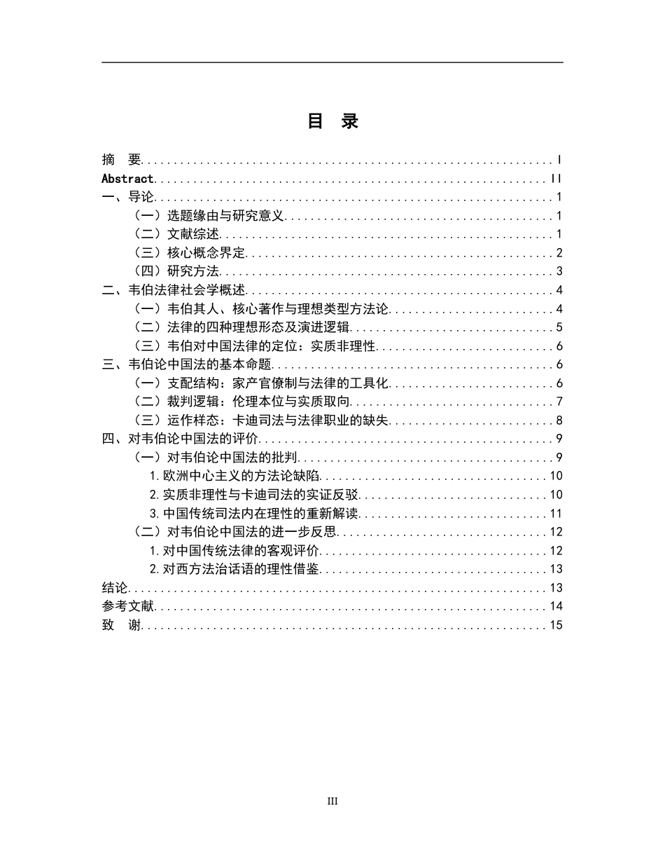 26年WH法学 评析韦伯对中国法律的论述20.46-AI2.57-约14209字符.docx_第4页