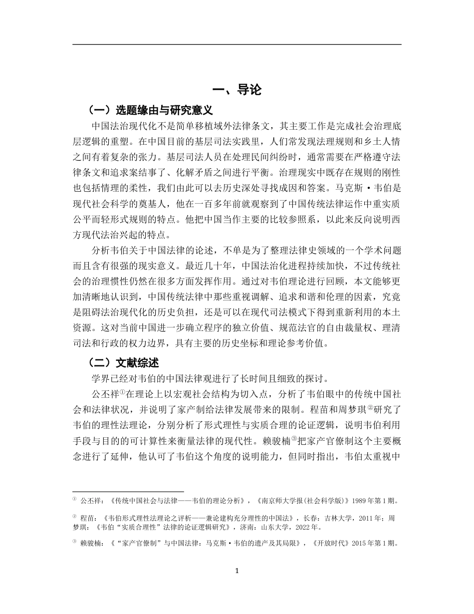 26年WH法学 评析韦伯对中国法律的论述20.46-AI2.57-约14209字符.docx_第5页