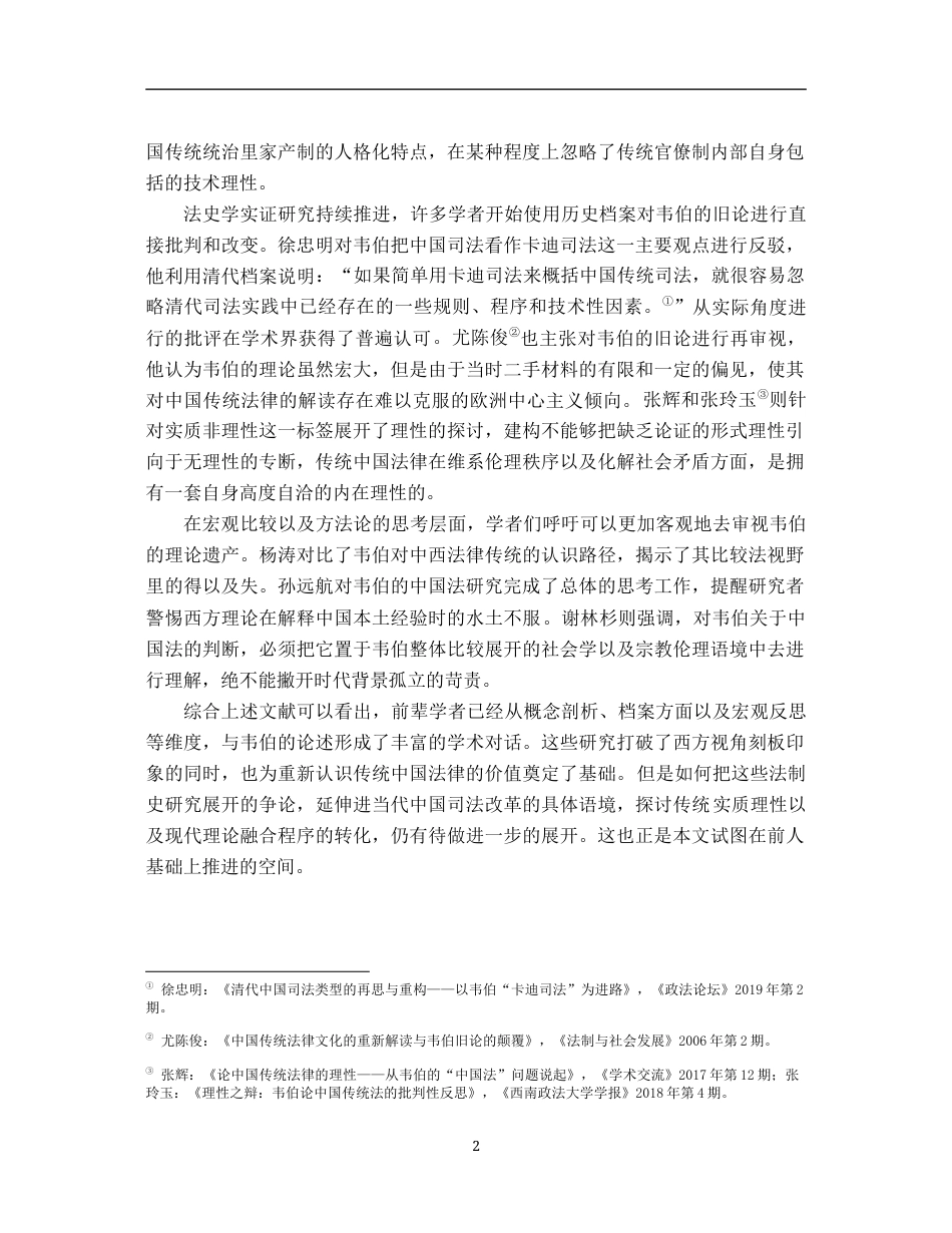 26年WH法学 评析韦伯对中国法律的论述20.46-AI2.57-约14209字符.docx_第6页