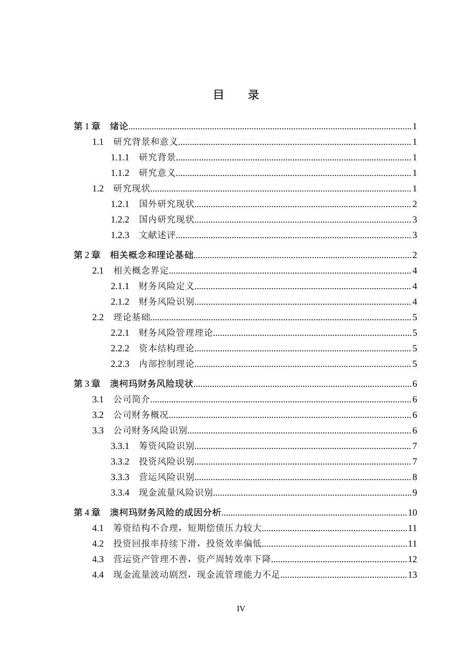 26年WH会计学本科 澳柯玛财务风险问题研究13.94-AI19.02(15330字).docx_第4页