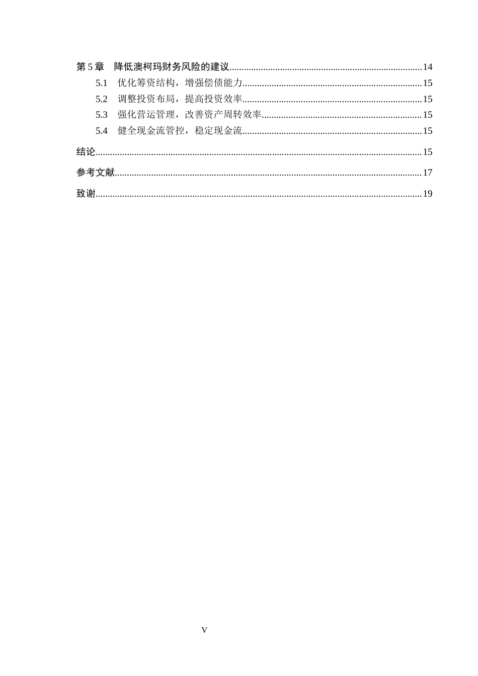 26年WH会计学本科 澳柯玛财务风险问题研究13.94-AI19.02(15330字).docx_第5页