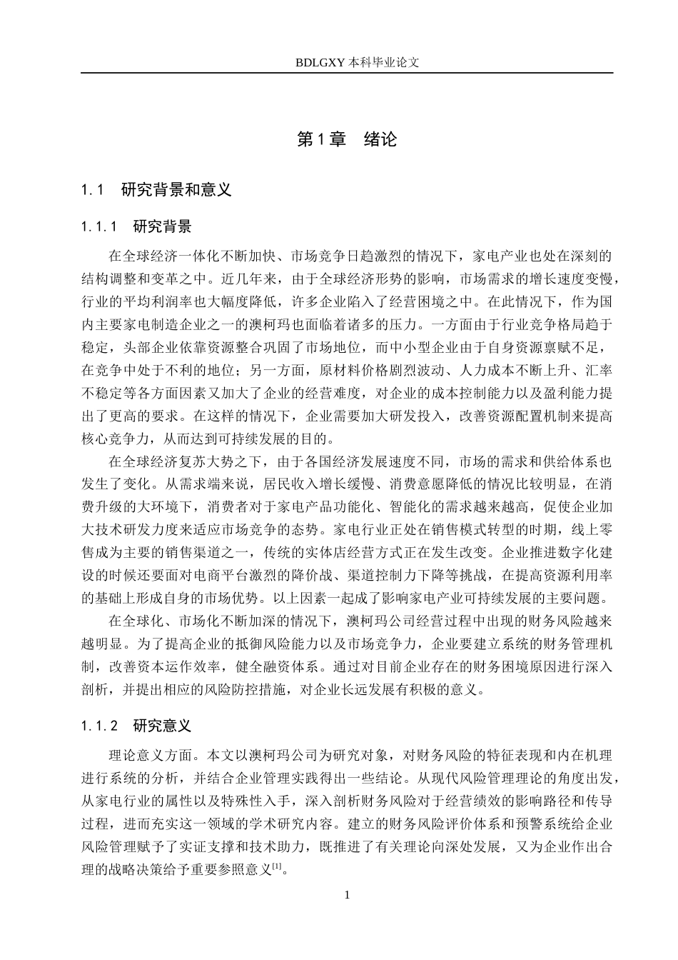 26年WH会计学本科 澳柯玛财务风险问题研究13.94-AI19.02(15330字).docx_第6页