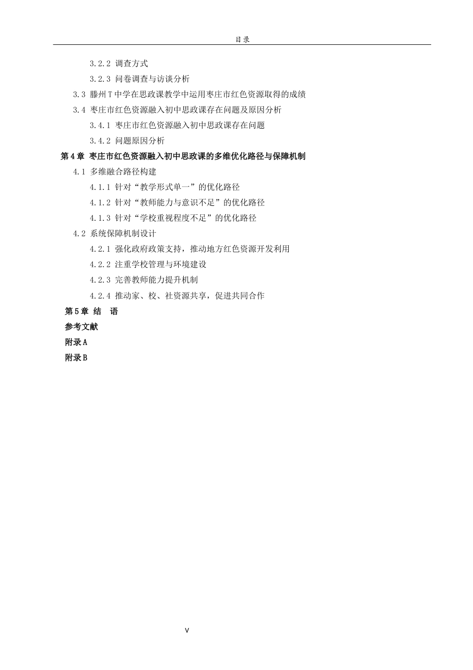26年WH思想政治教育 枣庄市红色资源融入初中思政课教学路径研究26.58-AI33.11-约22534字符(22141字).docx_第5页