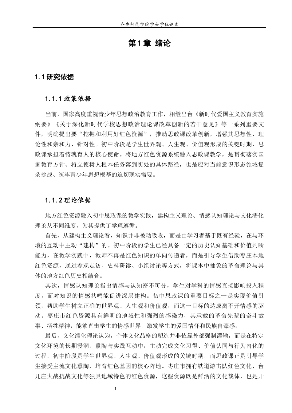 26年WH思想政治教育 枣庄市红色资源融入初中思政课教学路径研究26.58-AI33.11-约22534字符(22141字).docx_第6页
