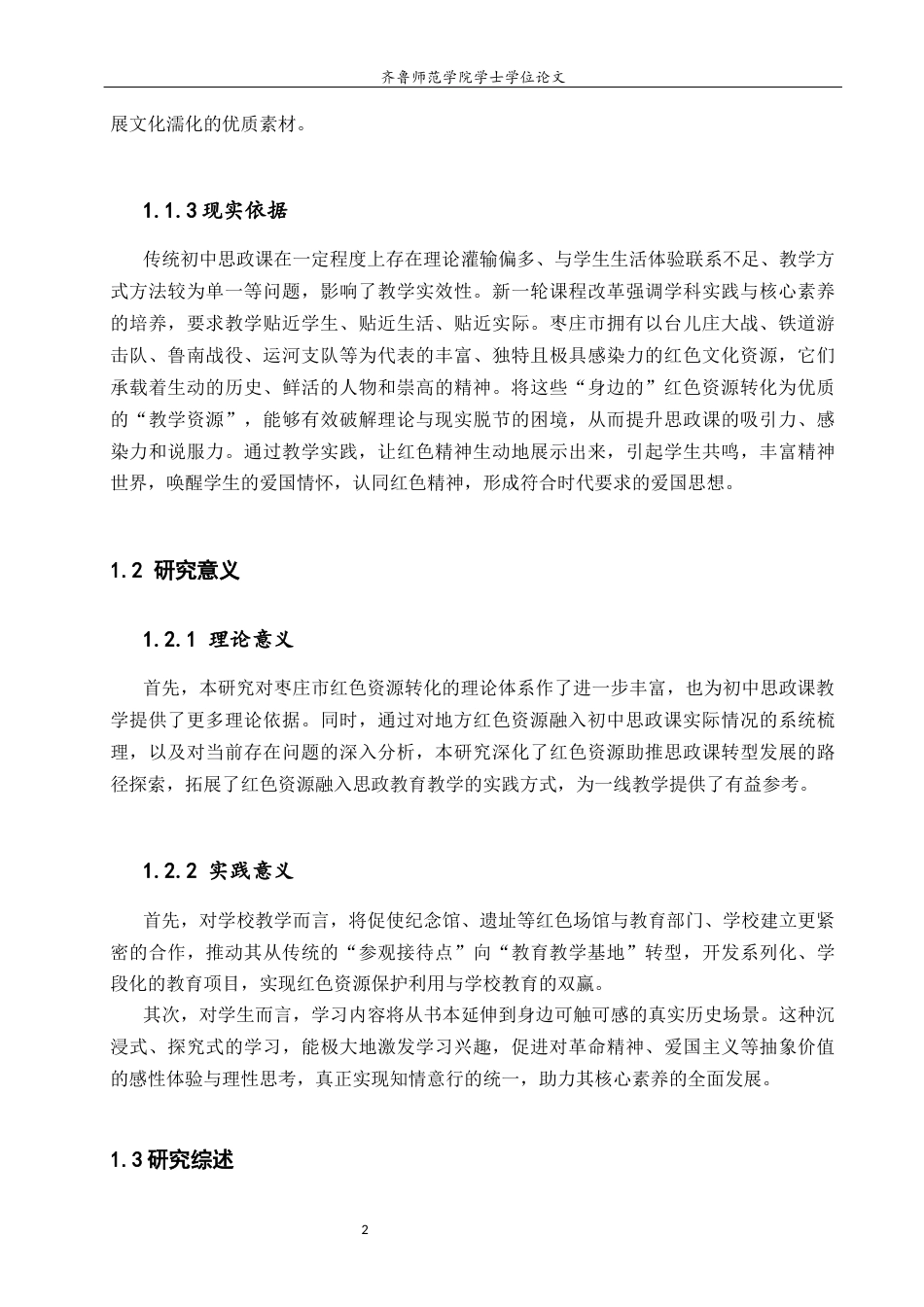 26年WH思想政治教育 枣庄市红色资源融入初中思政课教学路径研究26.58-AI33.11-约22534字符(22141字).docx_第7页