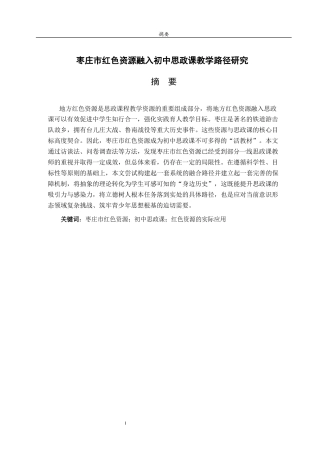 26年WH思想政治教育 枣庄市红色资源融入初中思政课教学路径研究26.58-AI33.11-约22534字符(22141字).docx
