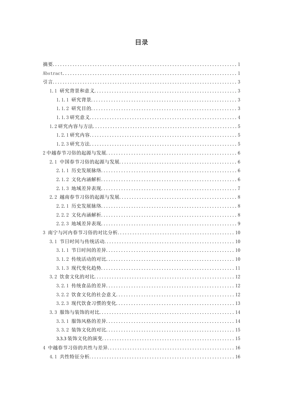 26年WH越南语 中国南宁市与越南河内市春节习俗比较研究0.51-AI20.11-约23062字符.docx_第2页