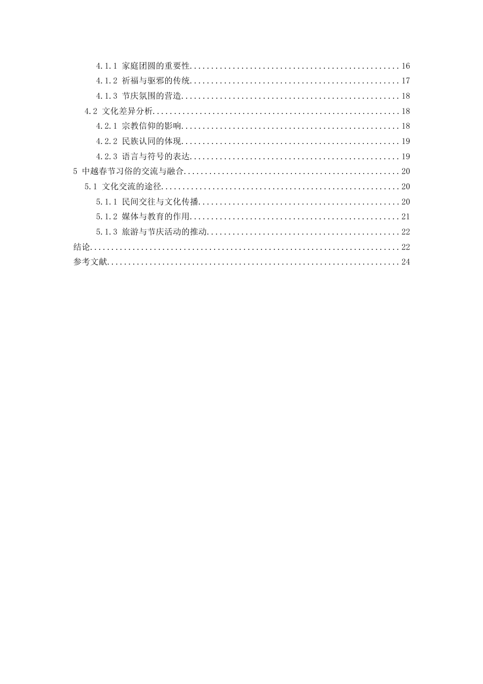 26年WH越南语 中国南宁市与越南河内市春节习俗比较研究0.51-AI20.11-约23062字符.docx_第3页