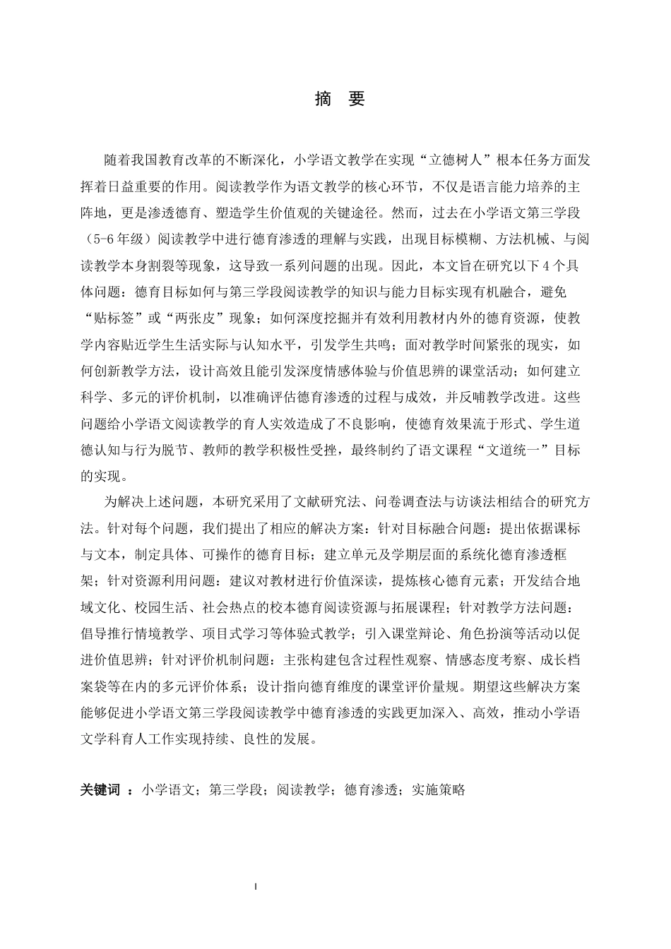 26年WH小学教育 小学语文第三学段阅读教学中德育渗透的实施策略研究5.7-AI7.82-约21674字符.docx_第1页
