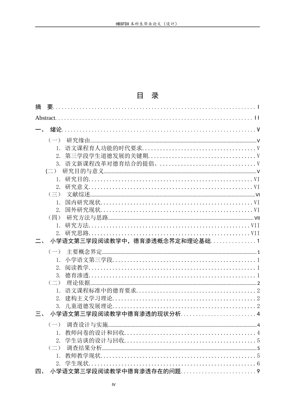 26年WH小学教育 小学语文第三学段阅读教学中德育渗透的实施策略研究5.7-AI7.82-约21674字符.docx_第4页