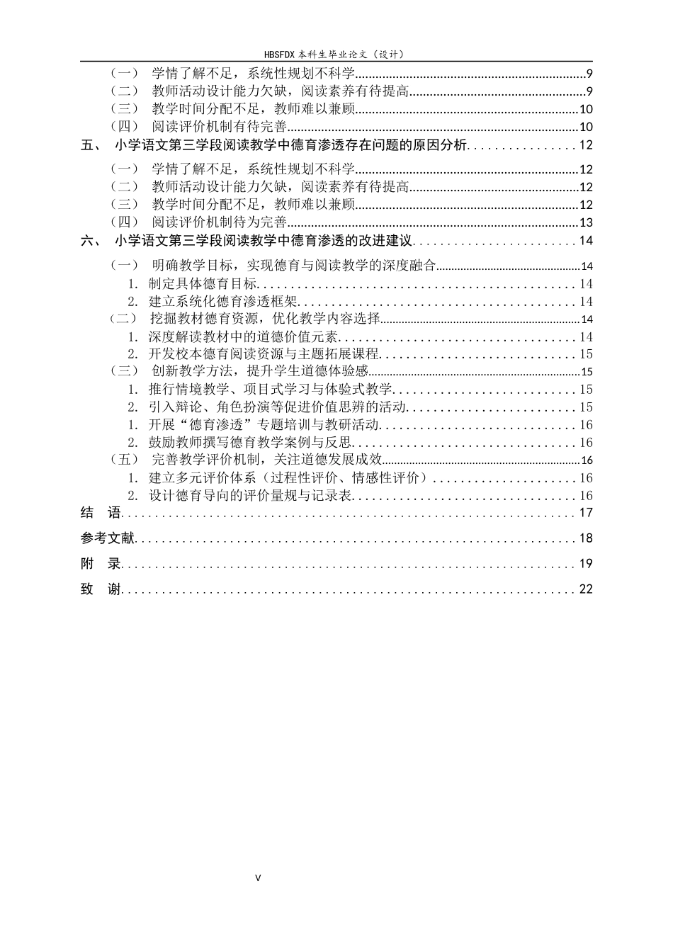 26年WH小学教育 小学语文第三学段阅读教学中德育渗透的实施策略研究5.7-AI7.82-约21674字符.docx_第5页