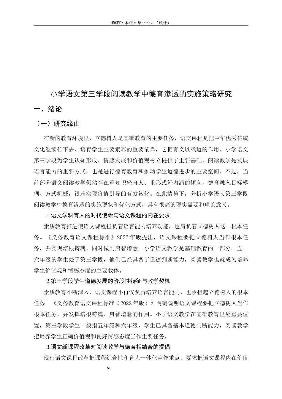 26年WH小学教育 小学语文第三学段阅读教学中德育渗透的实施策略研究5.7-AI7.82-约21674字符.docx_第6页