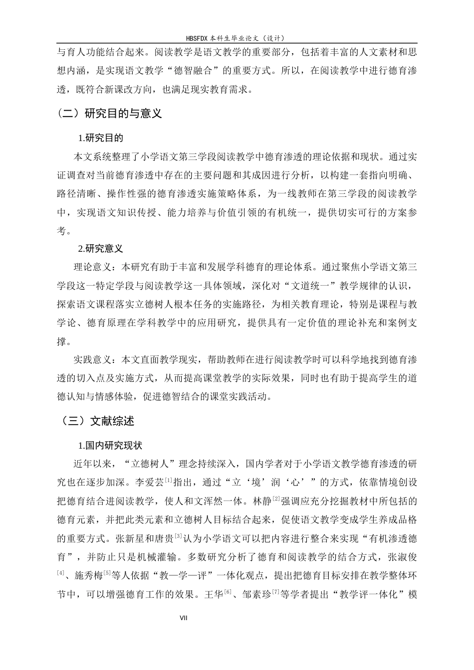 26年WH小学教育 小学语文第三学段阅读教学中德育渗透的实施策略研究5.7-AI7.82-约21674字符.docx_第7页