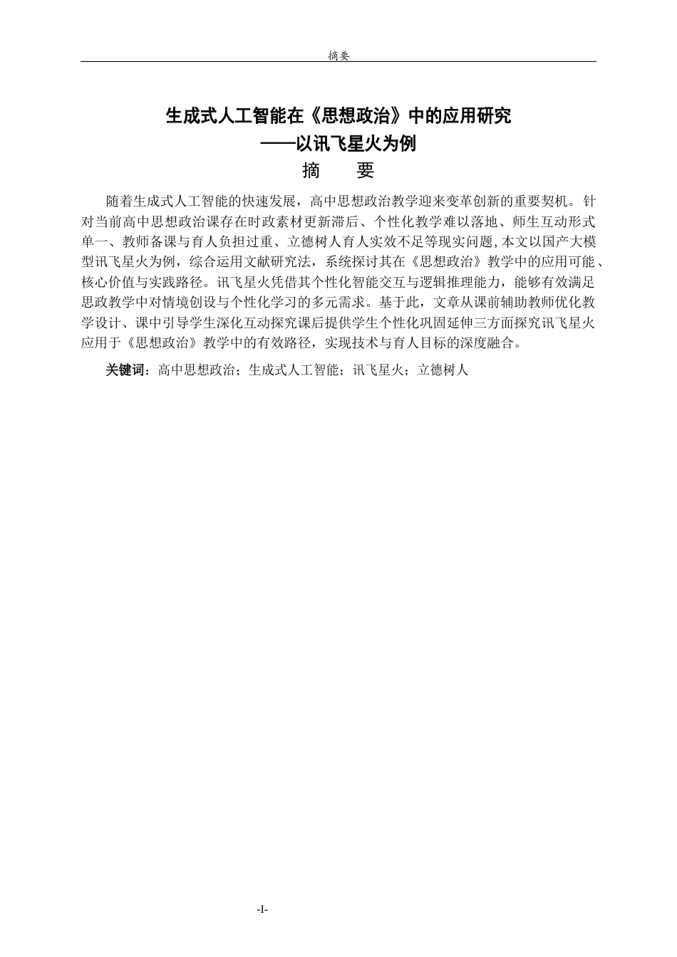 26年WH思想政治教育 生成式人工智能在《思想政治》中的应用研究——以讯飞星火为例10.83-AI18.36-约18547字符(18768字).docx_第1页
