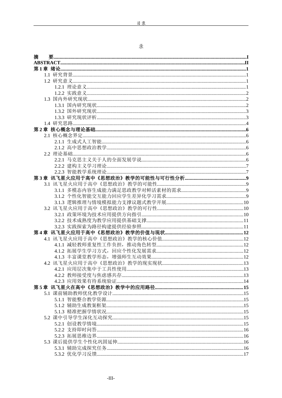 26年WH思想政治教育 生成式人工智能在《思想政治》中的应用研究——以讯飞星火为例10.83-AI18.36-约18547字符(18768字).docx_第3页