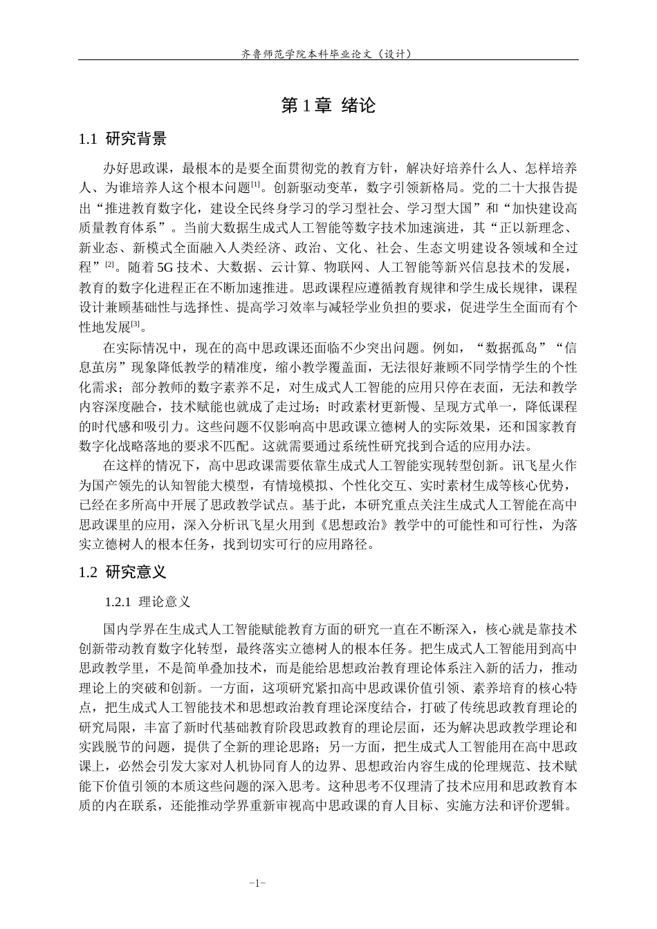 26年WH思想政治教育 生成式人工智能在《思想政治》中的应用研究——以讯飞星火为例10.83-AI18.36-约18547字符(18768字).docx_第5页